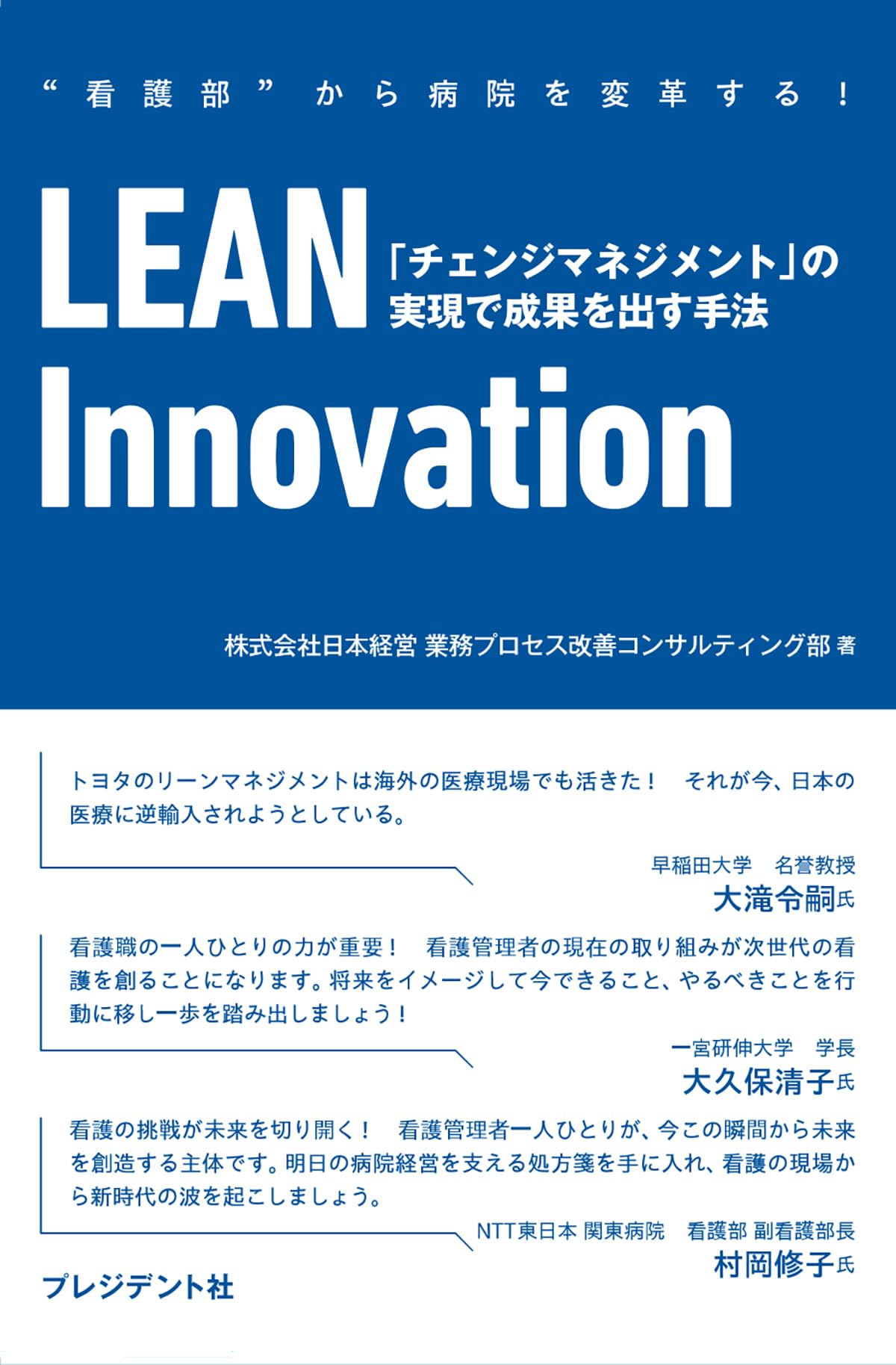 看護部”から病院を変革する！ LEAN Innovation 「チェンジマネジメント