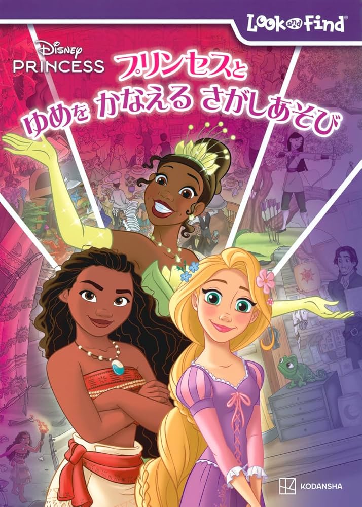 Amazon.co.jp: ディズニープリンセス プリンセスと ゆめを かなえる Amazon.co.jp: ディズニープリンセス プリンセスと ゆめを かなえる