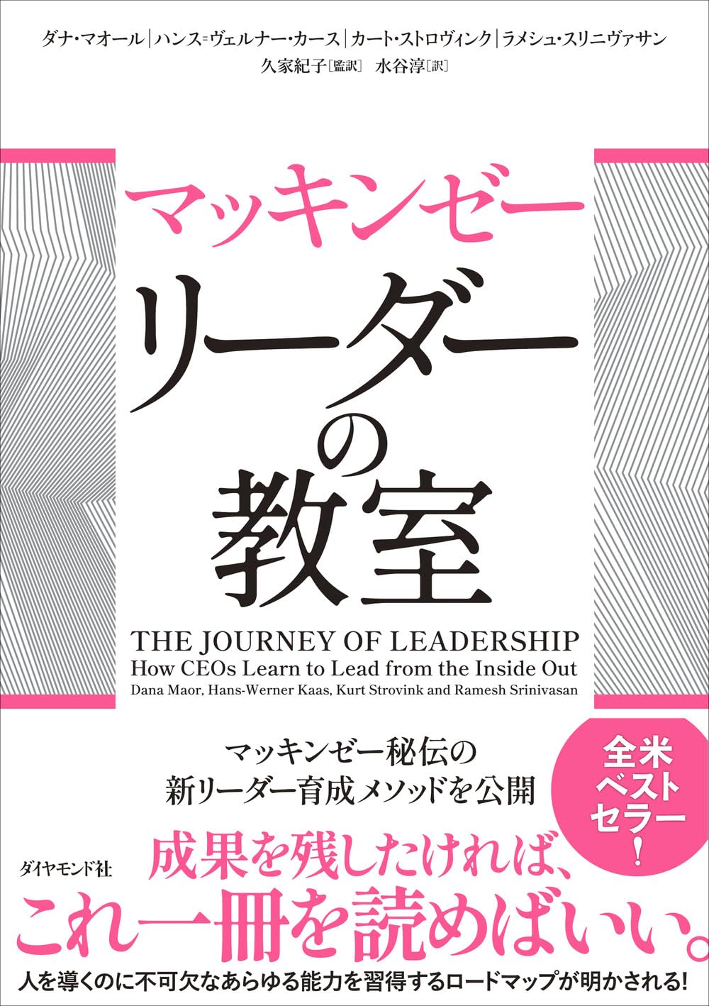 マッキンゼー リーダーの教室 | ダナ・マオール, ハンス＝ヴェルナー