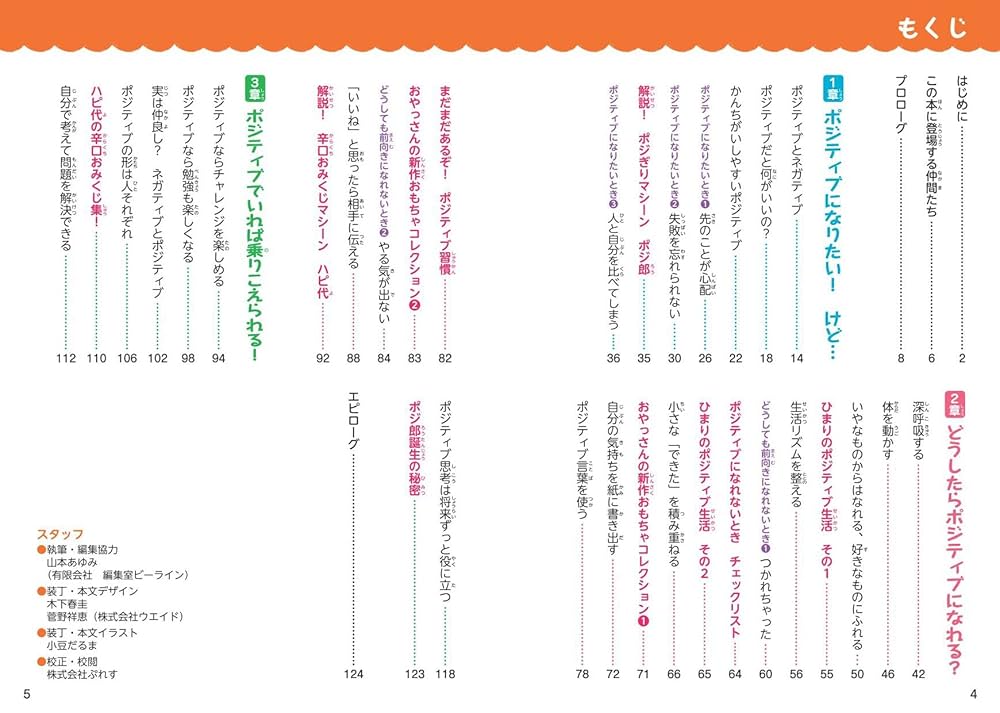 学校では教えてくれない大切なこと 46 ポジティブ思考の育て方