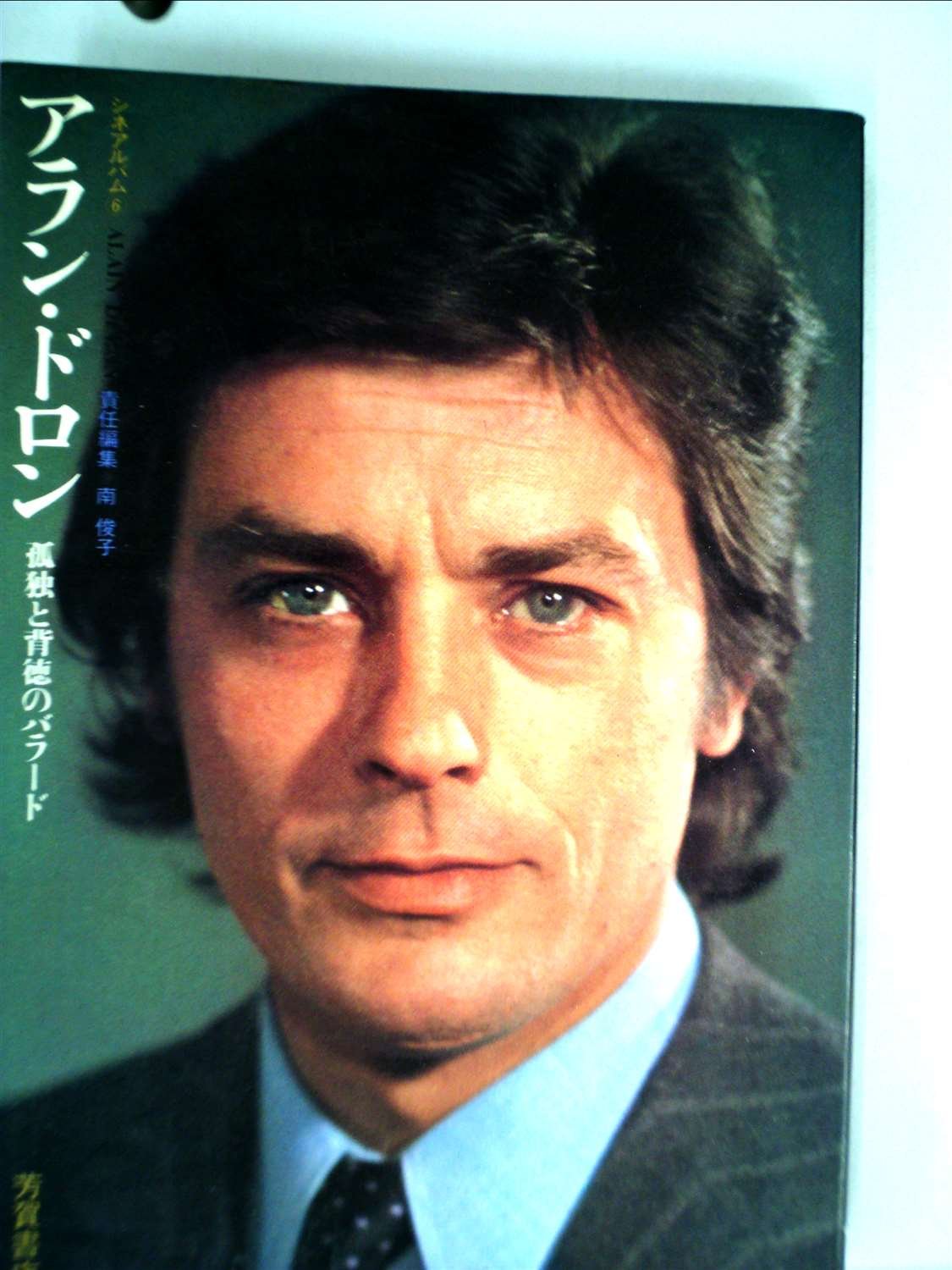アラン・ドロン―孤独と背徳のバラード (1972年) (シネアルバム〈6