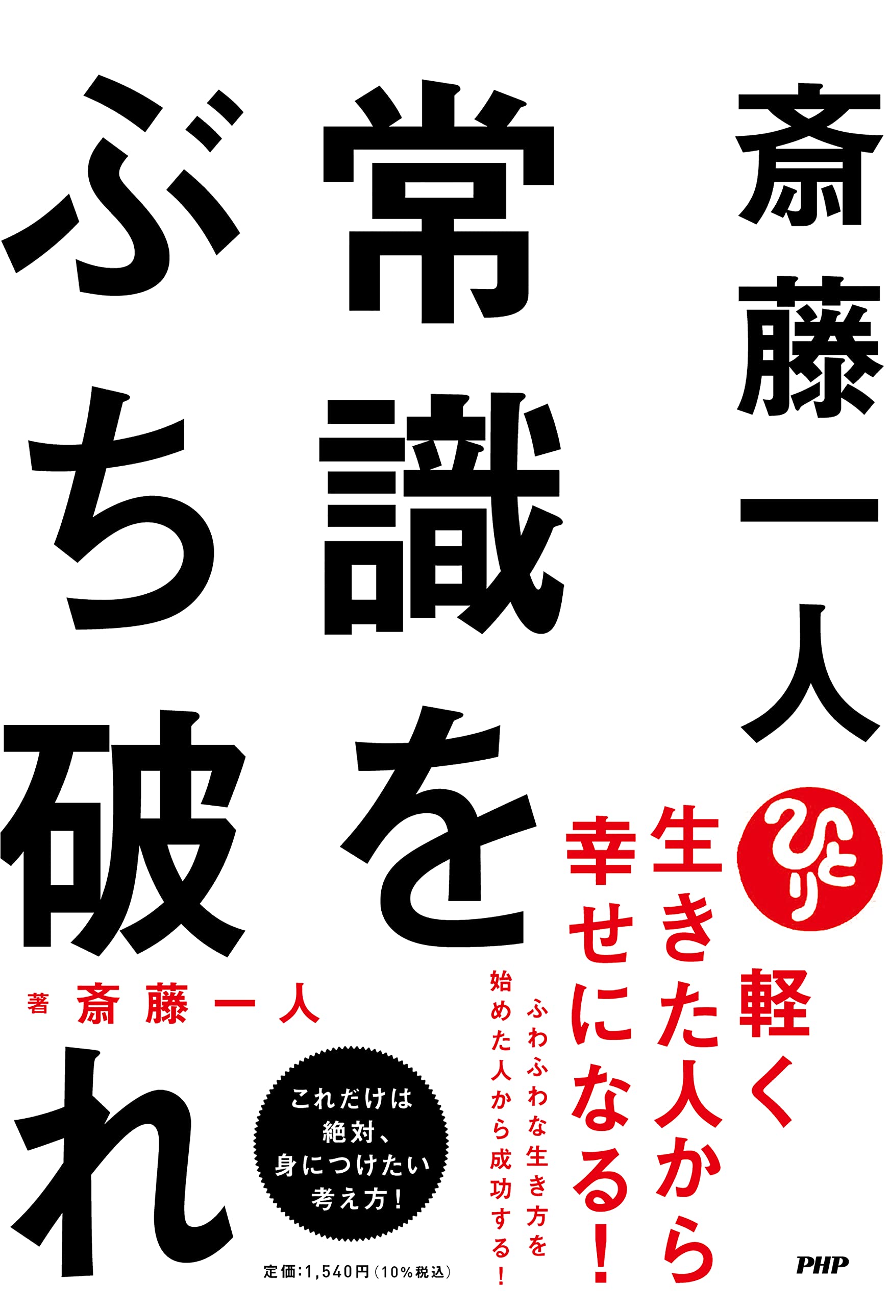 Amazon.co.jp: 斎藤一人 常識をぶち破れ : 斎藤 一人: Japanese