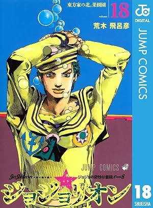 ジョジョの奇妙な冒険 第8部 ジョジョリオン 18