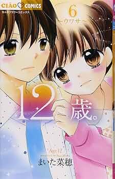 【付録】【バラ売可】12歳。　他まいた菜穂シリーズ【ちゃお】　漫画 名作『12歳。』が全巻無料で読めるスペシャルな1日も！ まいた