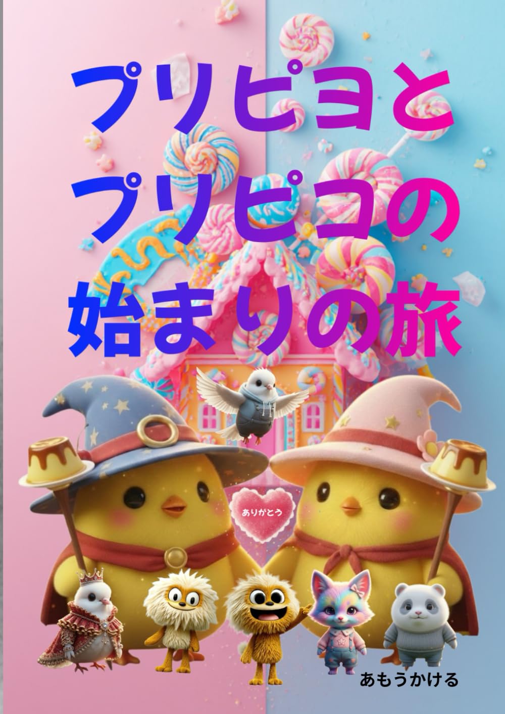 プリピヨとプリピコの始まり旅