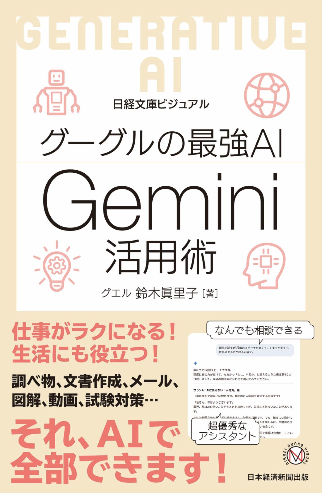 Amazon.co.jp: ビジュアル グーグルの最強AI Gemini活用術 (日経文庫