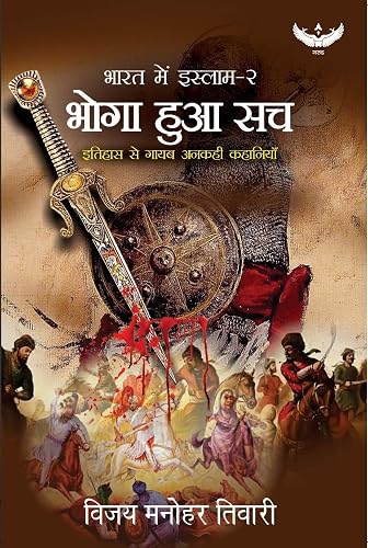 Bharat me Islam - 2 | Bhoga Hua Sach | Itihass Se Gayab Ankahi Kahaniyan