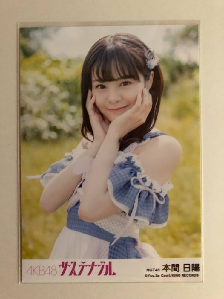Amazon.co.jp: 【本間日陽】 公式生写真 AKB48 サステナブル 劇場盤