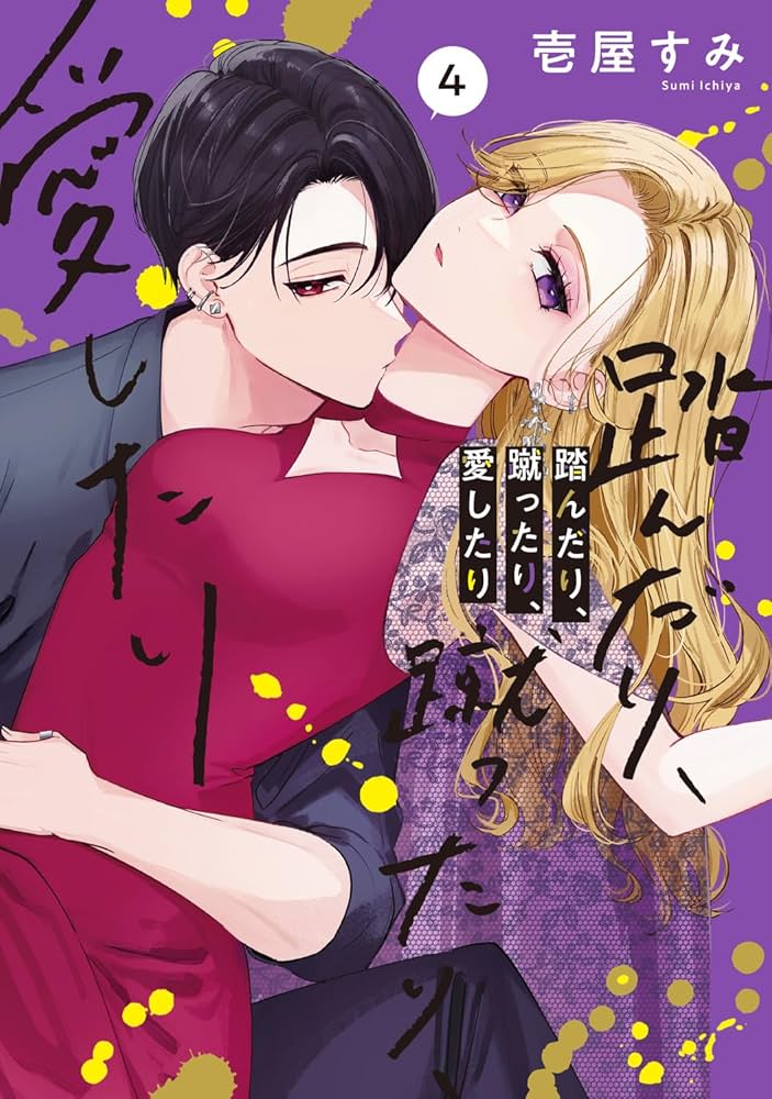 踏んだり、蹴ったり、愛したり　4~5　壱屋 すみ Amazon.co.jp: 踏んだり、蹴ったり、愛したり4 (シルフ