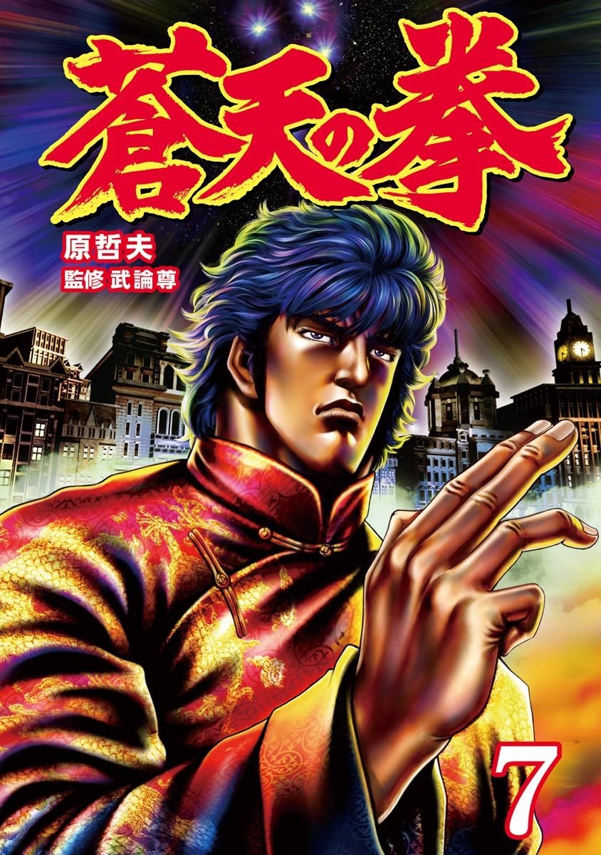 蒼天の拳 7巻
