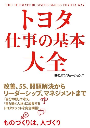 トヨタ　仕事の基本大全 (中経出版)