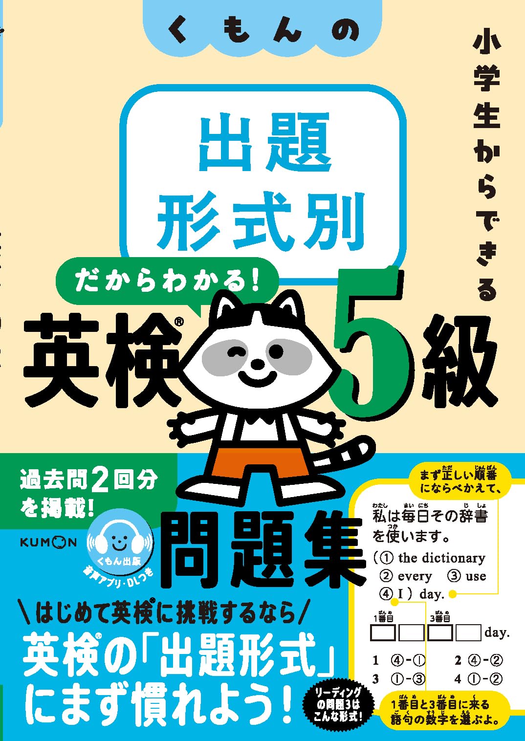 くもんの出題形式別英検5級問題集: 小学生からできる | 公文教育研究会