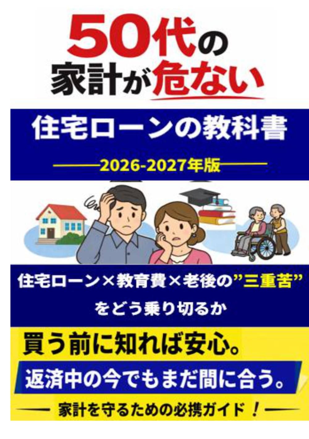 住宅ローンの教科書 2026-2027年版: 50代の家計が危ない