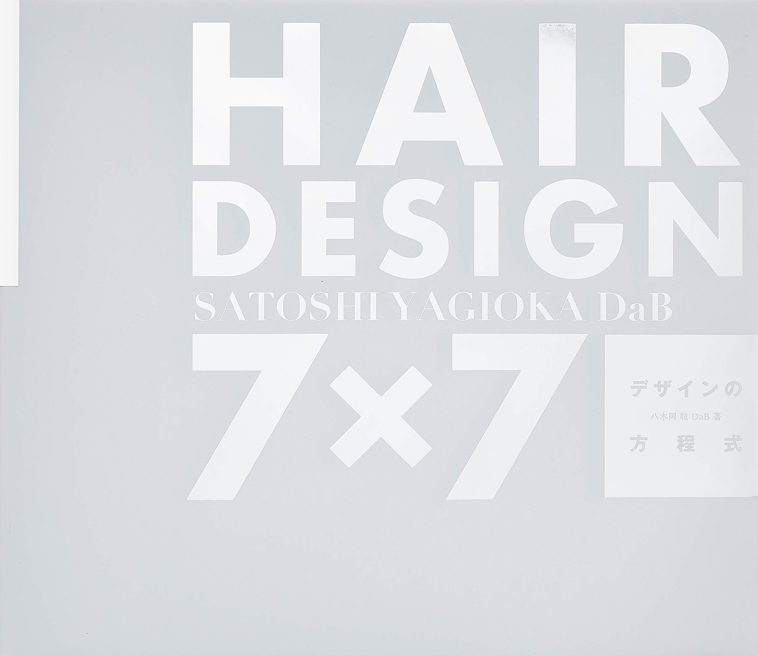 HAIR DESING 7×7 デザインの方程式 |本 | 通販 | Amazon