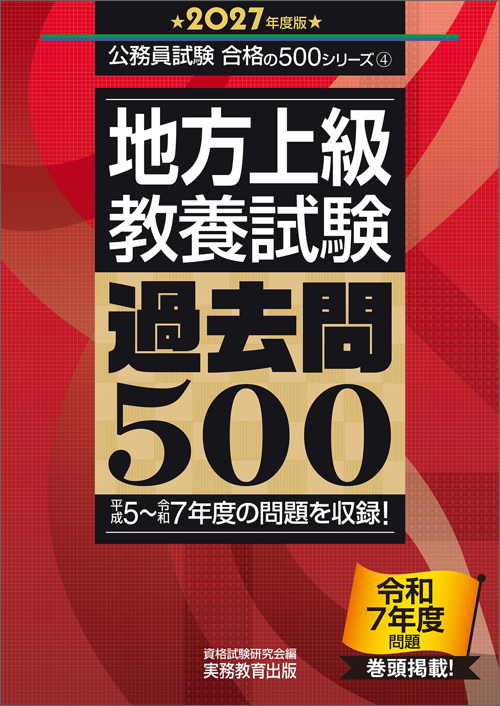 地方上級 教養試験 過去問500 2027年度版 (公務員試験 合格の500
