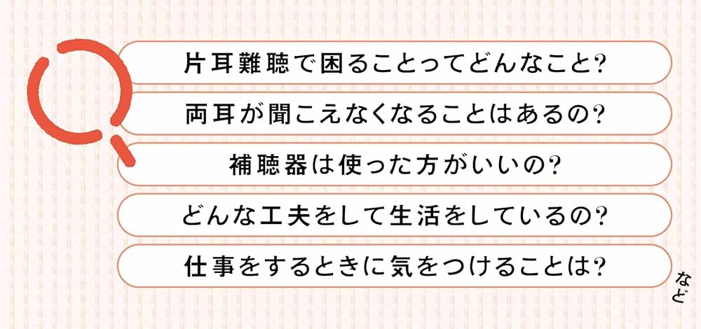 Amazon.co.jp: 片耳難聴Q&A: 聞こえ方は、いろいろ : 岡野 由実
