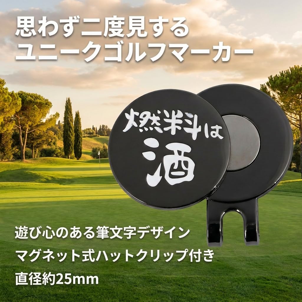 Amazon | ゴルフマーカー マグネット クリップ付き 燃料は酒 合金製