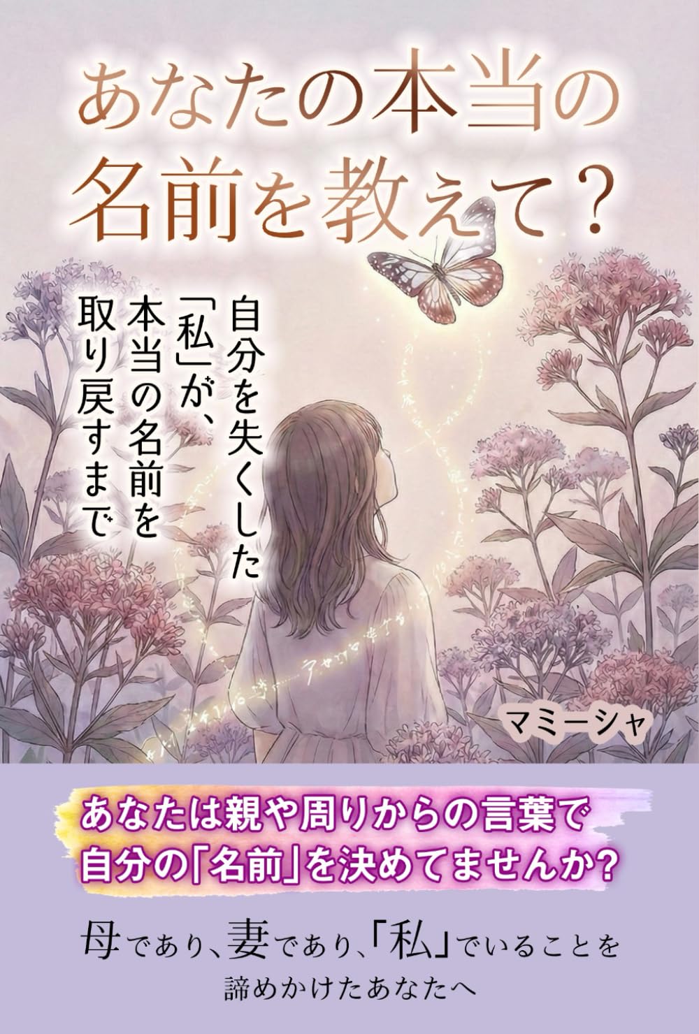 貴方の本当の名前を教えて？: 自分を無くした「私」が、本当の自分を取り戻すまで
