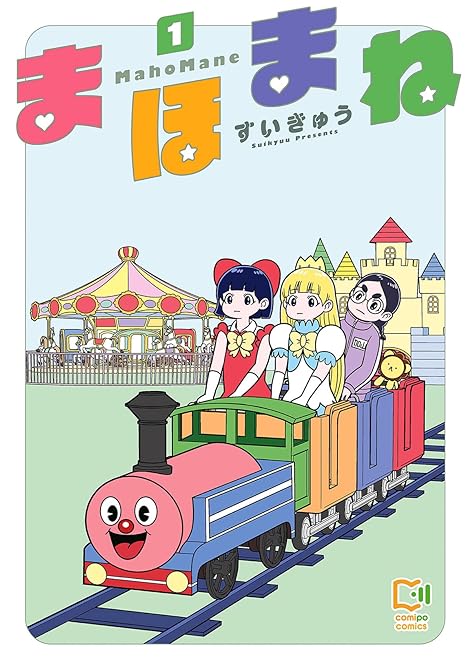 『まほまね【電子単行本】 全3巻』の表紙イラスト 電子書籍 漫画