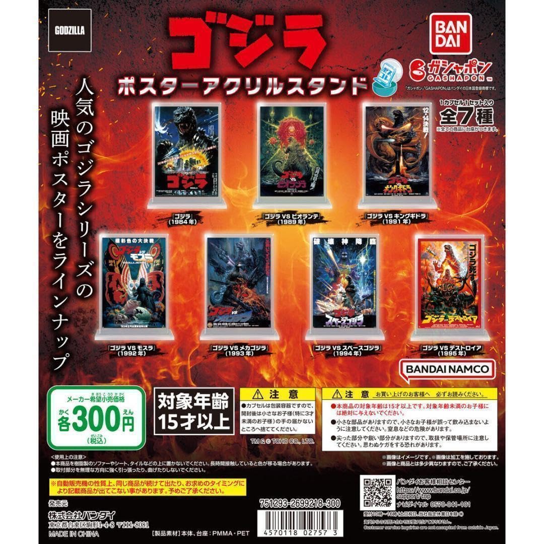 Amazon.co.jp: A-31 コンプ ゴジラ ポスターアクリルスタンド 全7種