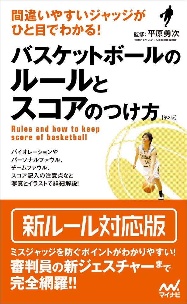 間違いやすいジャッジがひと目でわかる バスケットボールのルールとスコアのつけ方 第3版 平原 勇次 本 通販 Amazon