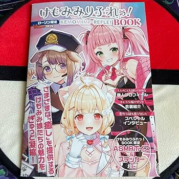 Amazon.co.jp: けもみみりふれっ book ローソン限定Vtuber s le