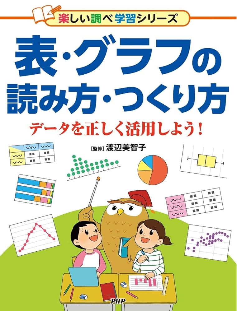 表とグラフを使おう！（全３巻セット） 自由研究・プレゼンにチャレンジ/汐文社/渡辺美智子（大型本） Amazon.co.jp: 表とグラフを使おう!: 自由研究・プレゼンに