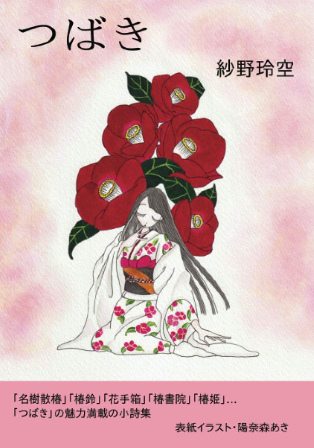 つばき (∞books(ムゲンブックス) - デザインエッグ社) | 紗野玲空 |本