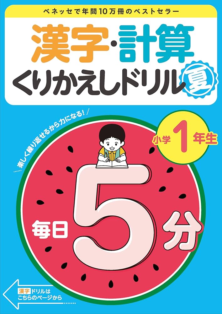 Amazon.co.jp: 漢字計算くりかえしドリル 小学1年生 （1学期の