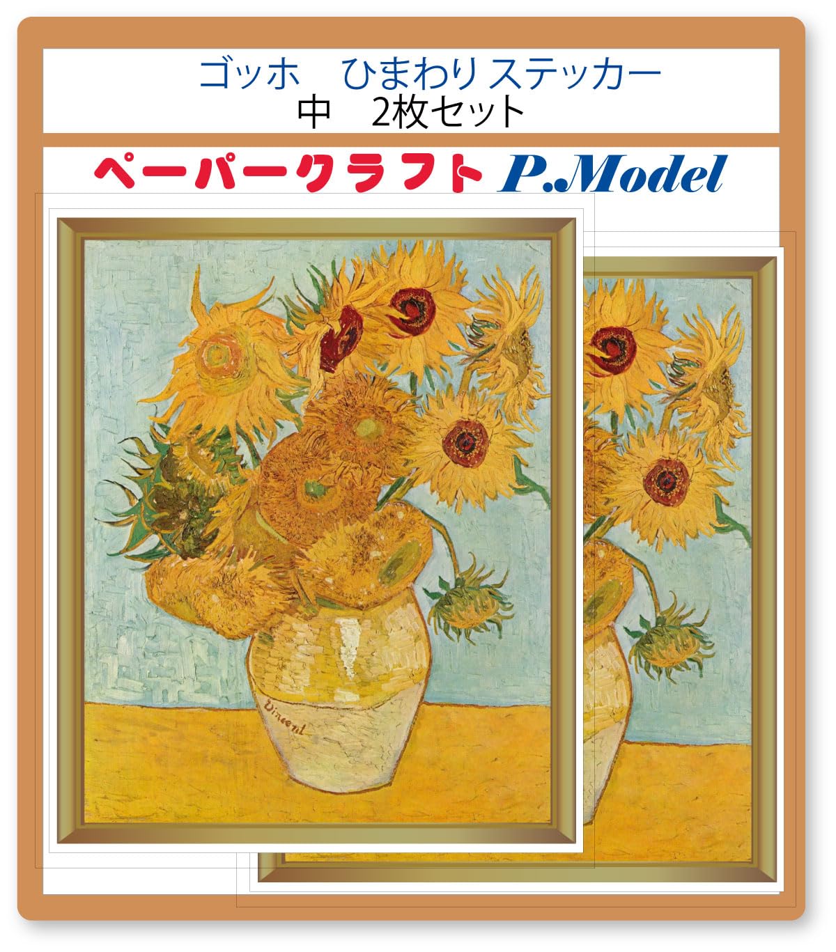 Amazon | ゴッホ 「ひまわり」、名画複製プリント、ステッカー、シール