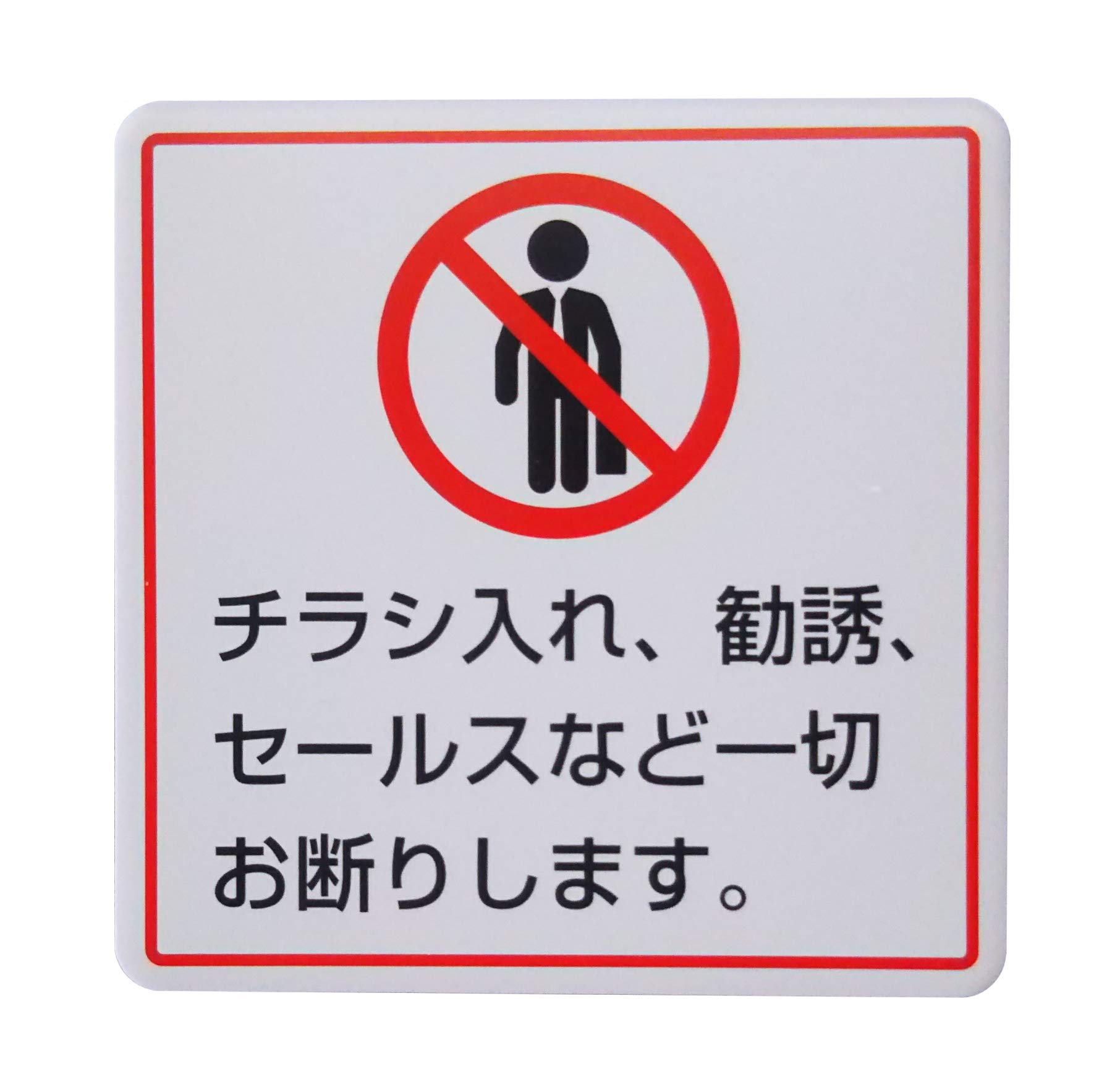 Amazon | 【第一ネーム】アルミ製プレート 標識 サイン 「チラシ・勧誘