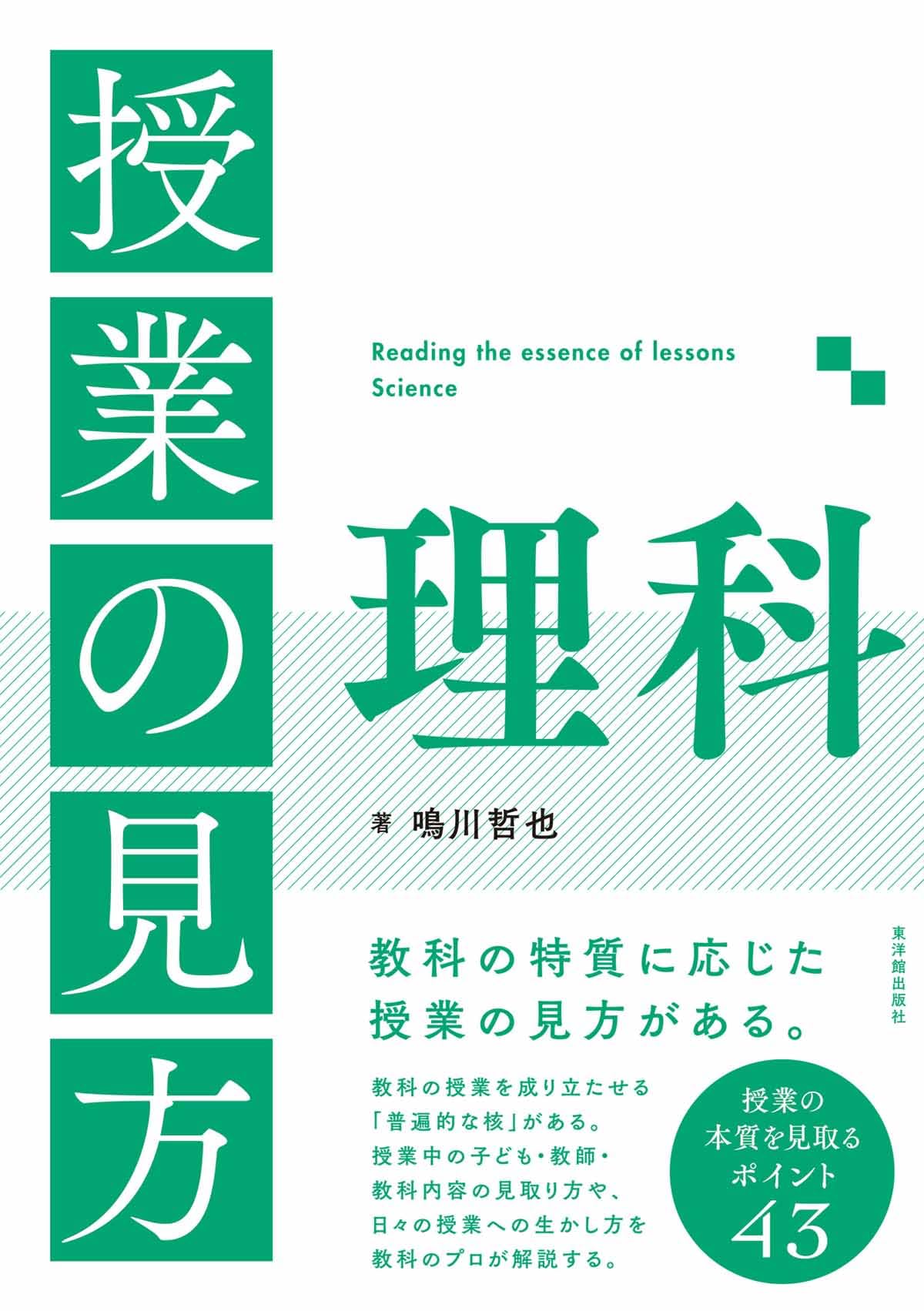 授業の見方 理科 | 鳴川 哲也 |本 | 通販 | Amazon