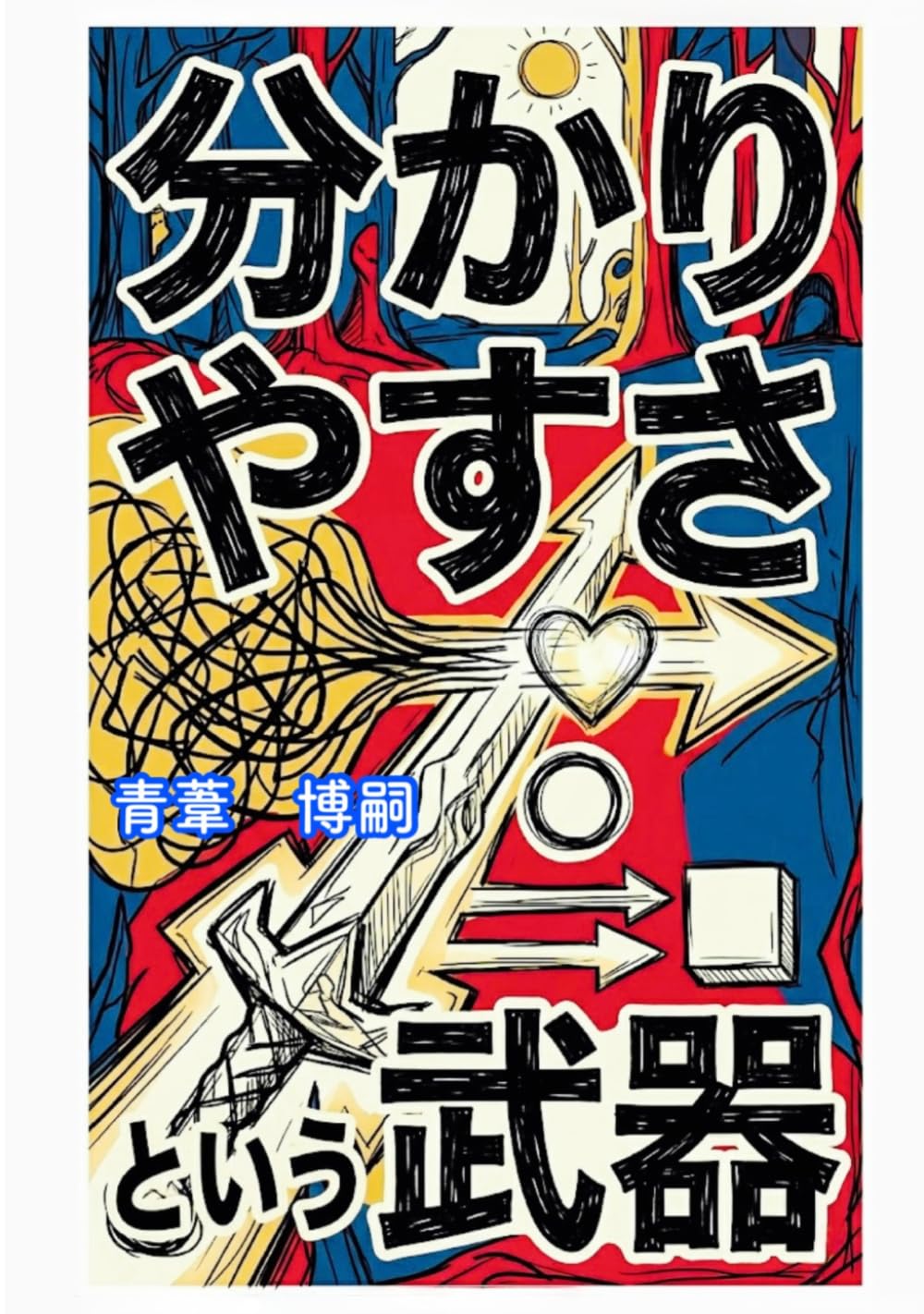 分かりやすさという武器: 人間関係の摩擦をゼロにする最強の生存戦略 (【マインド・クラフト】)