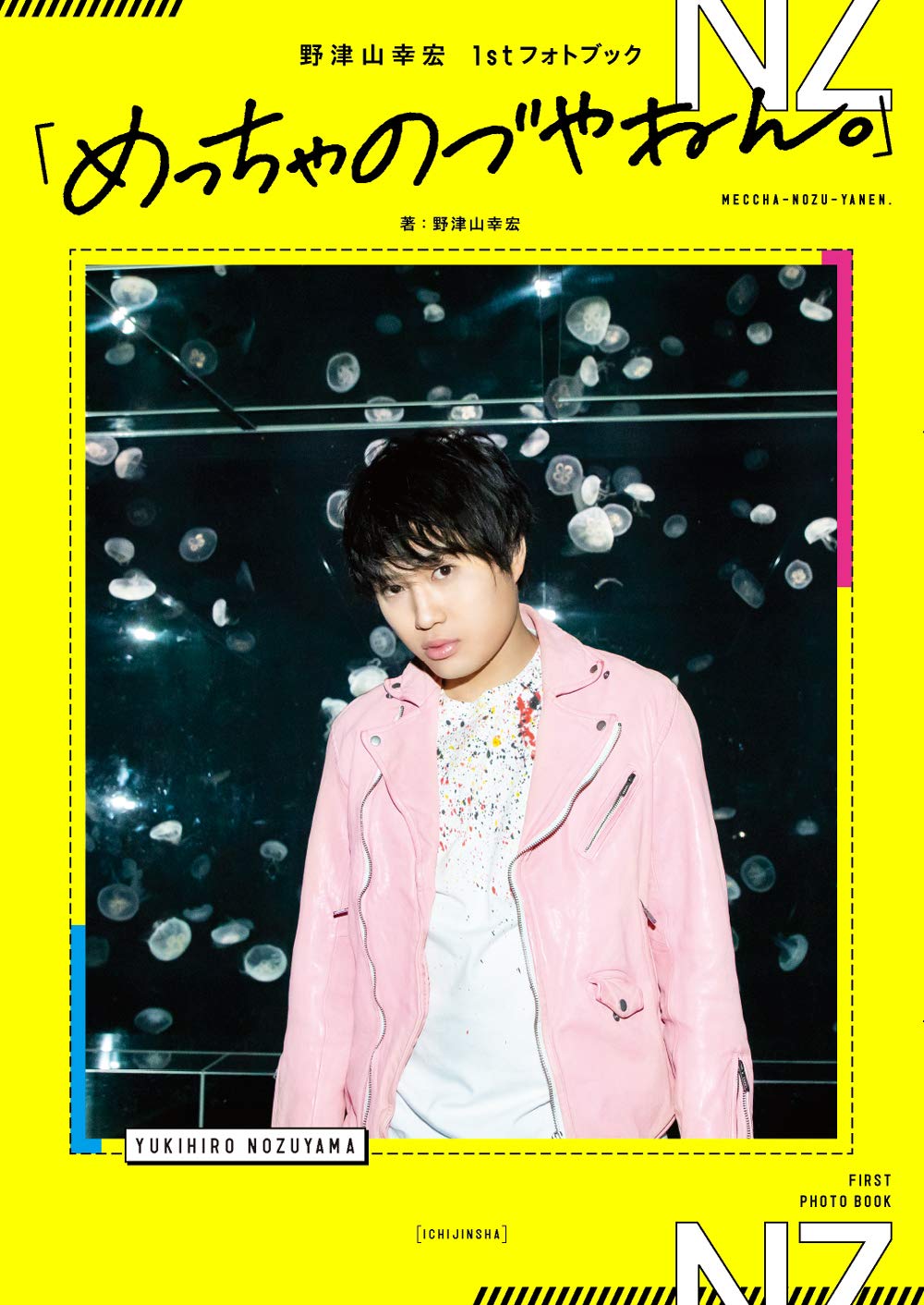 Amazon.co.jp: 野津山幸宏 1stフォトブック「めっちゃのづやねん