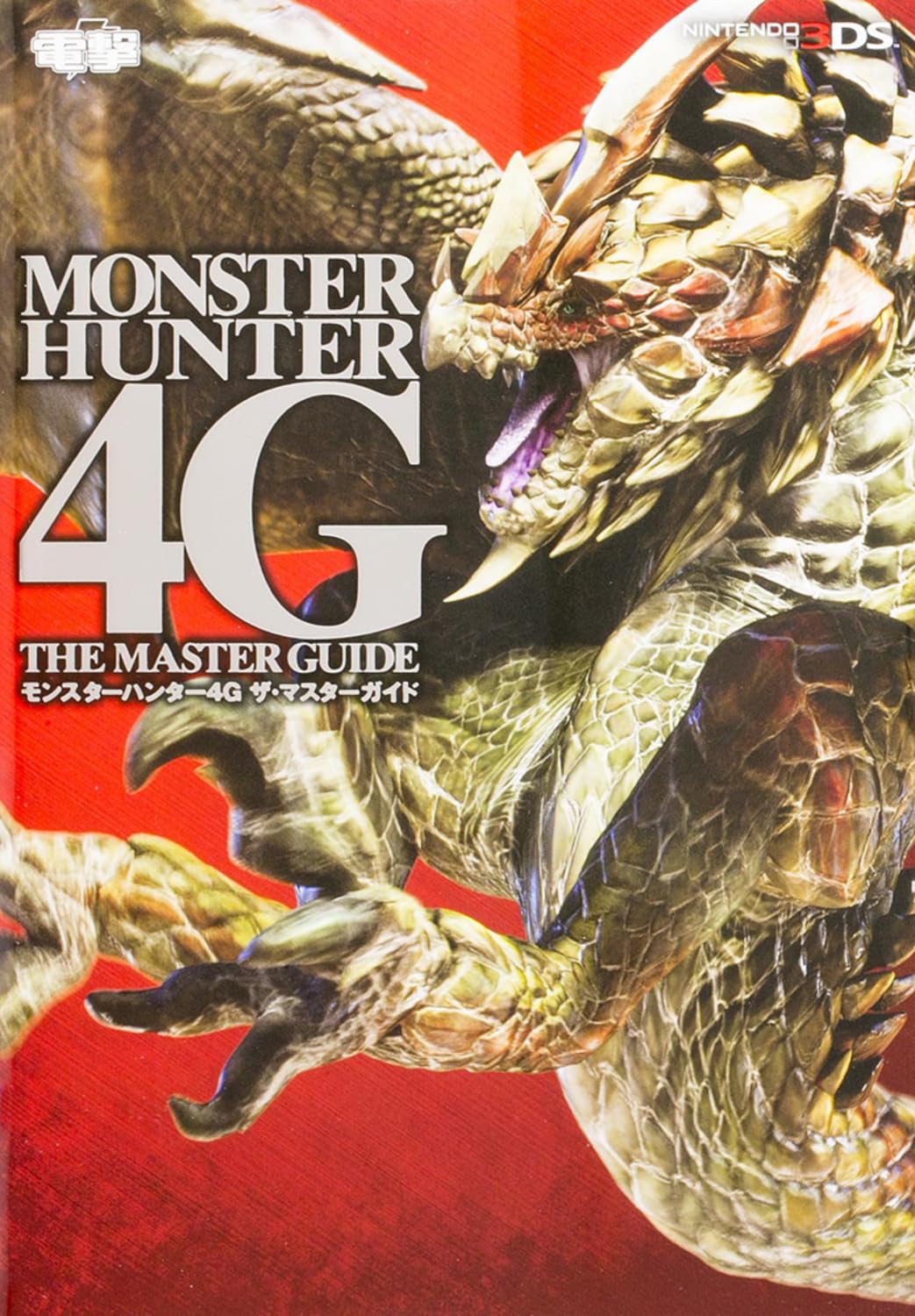 Amazon.co.jp: モンスターハンター4G ザ・マスターガイド : 電撃