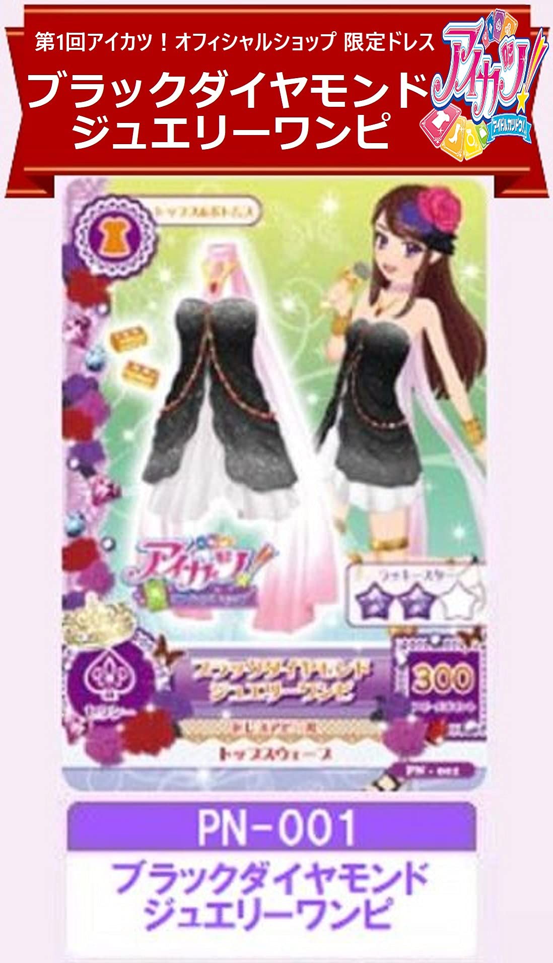 1146☆ブラックダイヤモンドジュエリーワンピ アイカツ ショップ 限定 希少 Amazon.co.jp: アイカツ！ショップ限定 ブラックダイヤモンド
