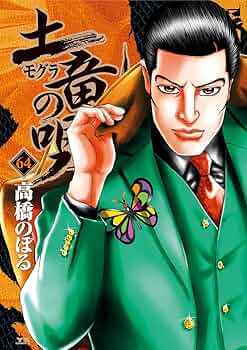 土竜の唄（64） (ヤングサンデーコミックス) | 高橋のぼる