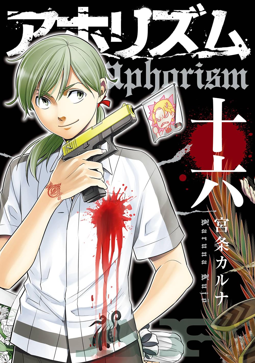 送料込み　アホリズム aphorism 1-17巻セット 宮条カルナ 送料込み アホリズム aphorism 1-17巻セット 宮条カルナ Amazon