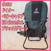 DEUTER ドイター キッズコンフォートⅡ ベビーキャリア 子連れ登山の味方！ドイターのキッドコンフォートⅡを徹底