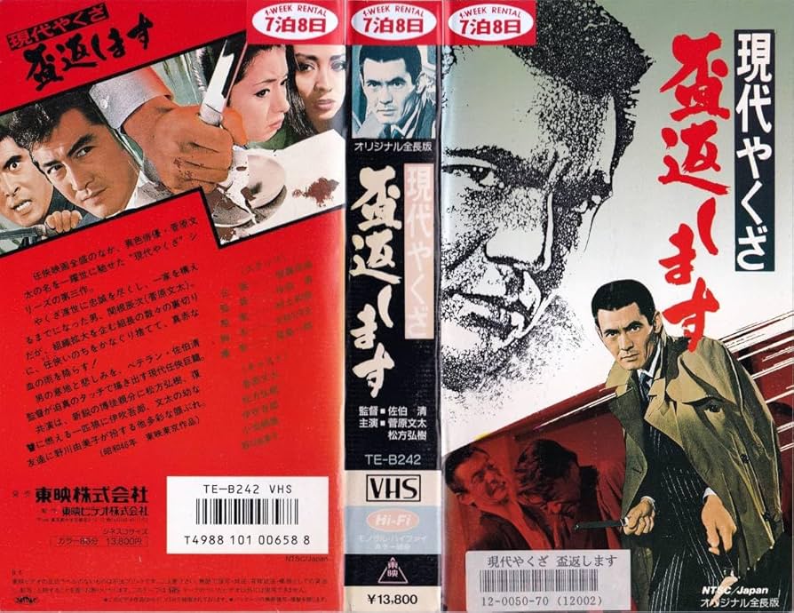 菅原文太　VHS Amazon.co.jp: ○VHS○ 現代やくざ 盃返します (1971）菅原