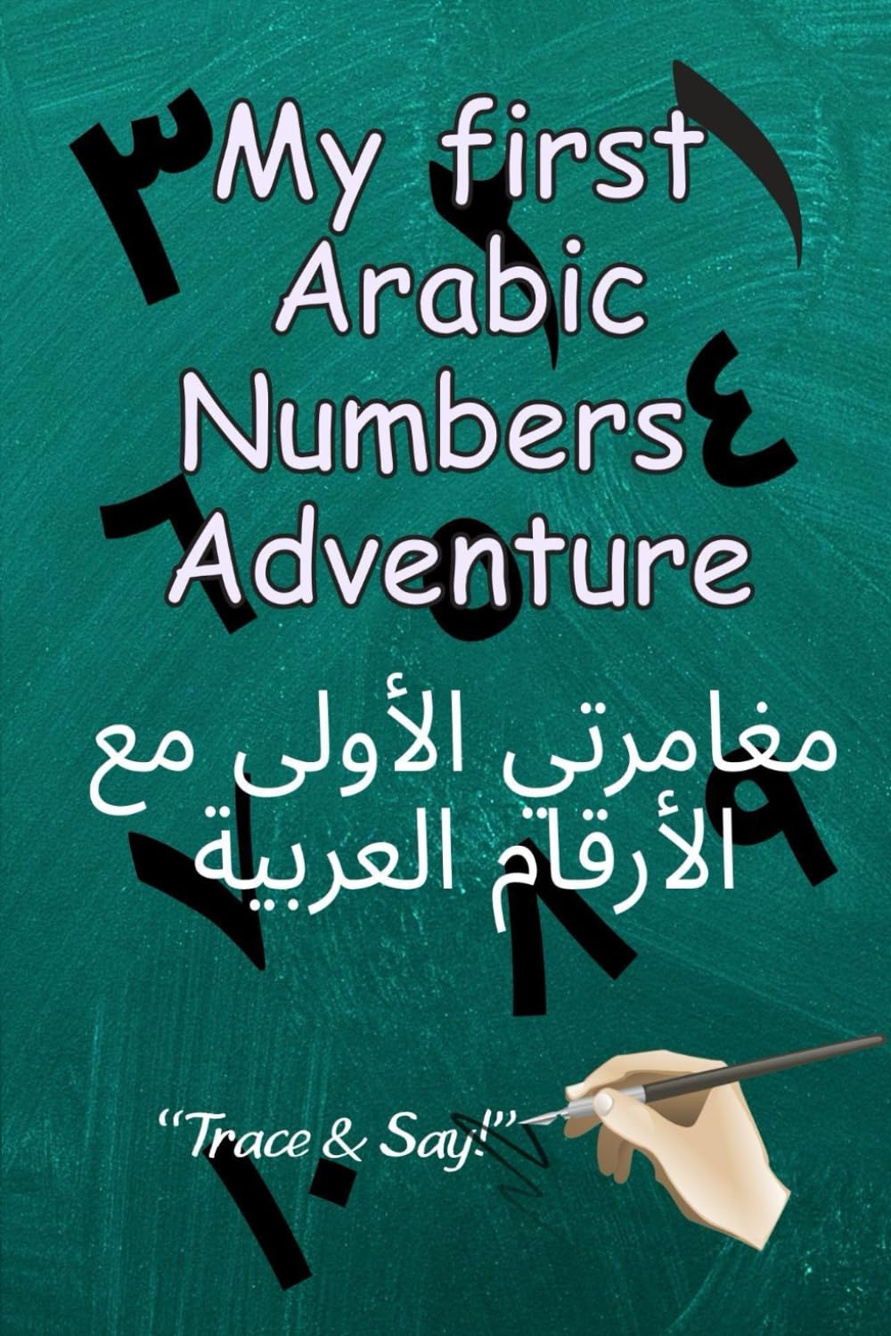 My first Arabic Numbers Adventure: مغامرتي الأولى مع الأرقام العربية (Arabic Learning Series)