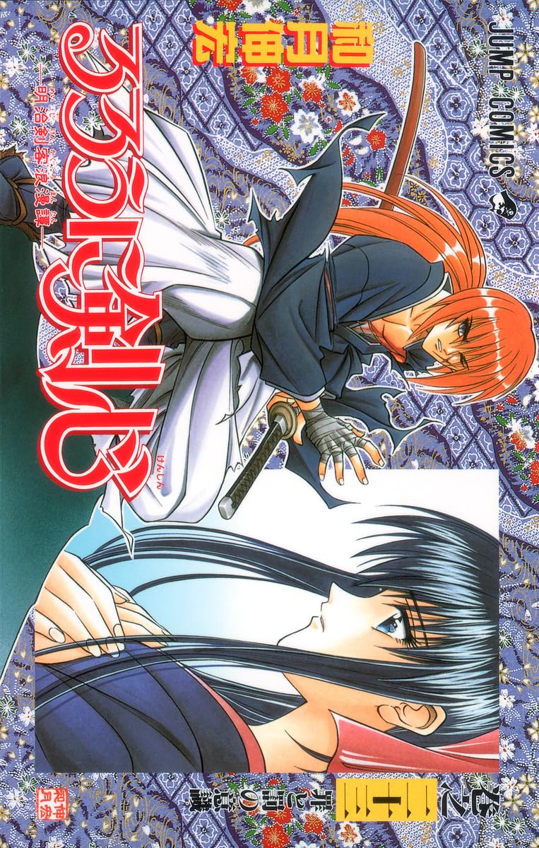 るろうに剣心 23 (ジャンプコミックス) | 和月 伸宏 |本 | 通販 | Amazon
