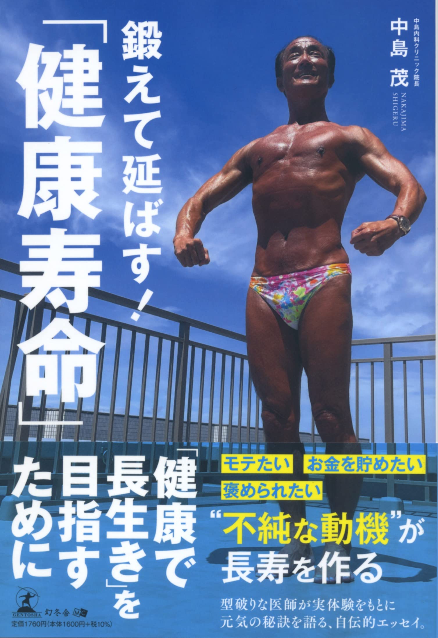 鍛えて延ばす！「健康寿命」 | 中島 茂 |本 | 通販 | Amazon