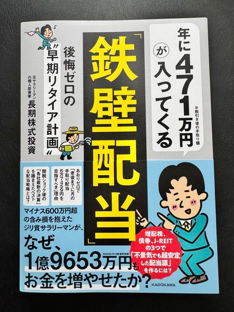 年に471万 が入ってくる 鉄壁配当 後悔ゼロの