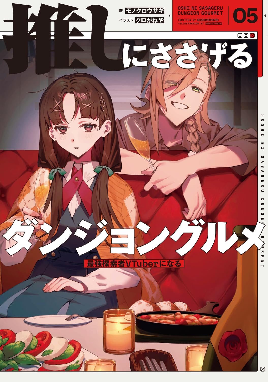 Amazon.co.jp: 推しにささげるダンジョングルメ 05 最強探索者VTuberに