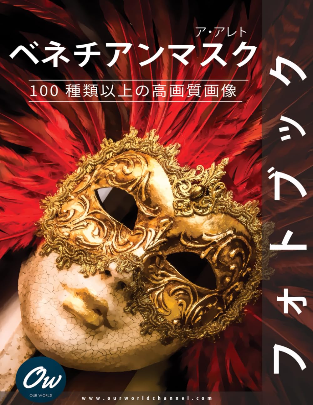 ベネチアンマスク: フォトブック : 100 種類以上の高画質画像 | Our
