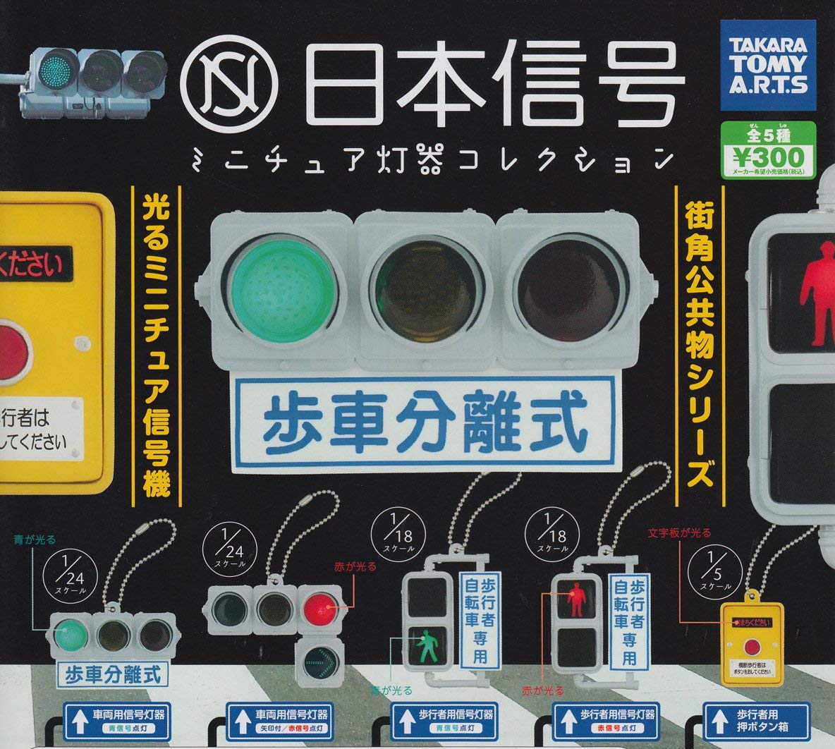 【バラ売り不可】信号機/日本信号/灯器コレクション/道路標識/ガチャ/ミニチュア バラ売り不可信号機日本信号灯器コレクション道路標識ガチャ