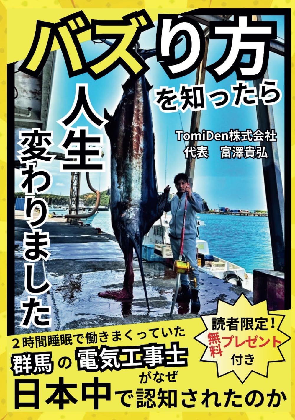 バズり方を知ったら人生変わりました: 群馬の電気工事士がなぜ日本中で