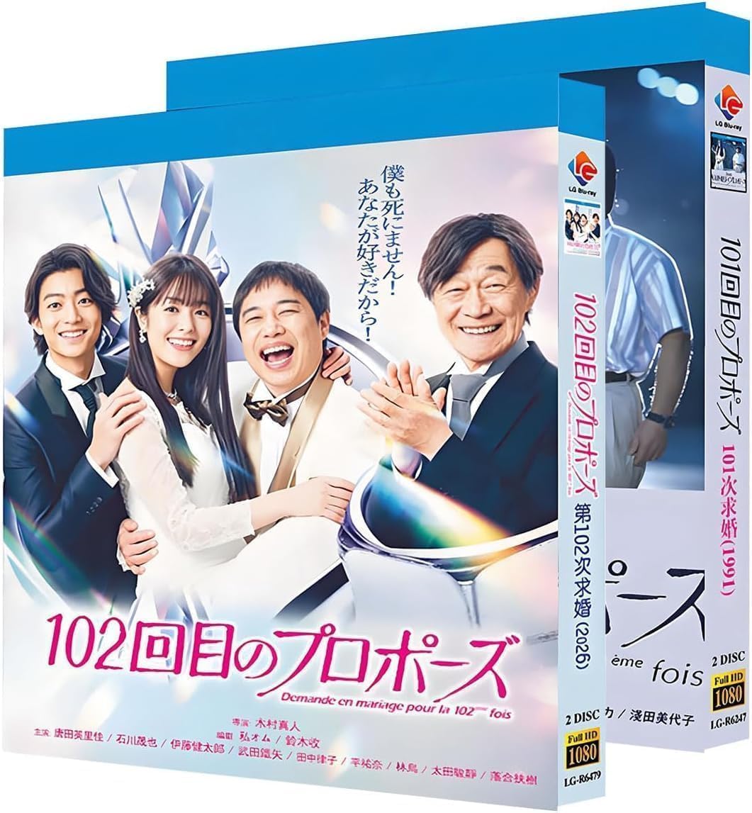 101 回目 の プロポーズ リメイク