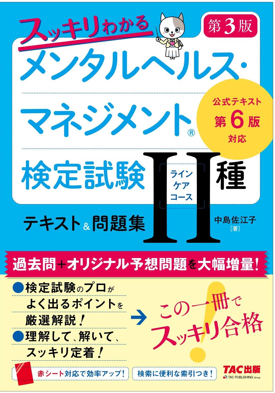 スッキリわかる メンタルヘルス・マネジメント®検定試験 Ⅱ種ライン
